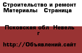 Строительство и ремонт Материалы - Страница 4 . Псковская обл.,Невель г.